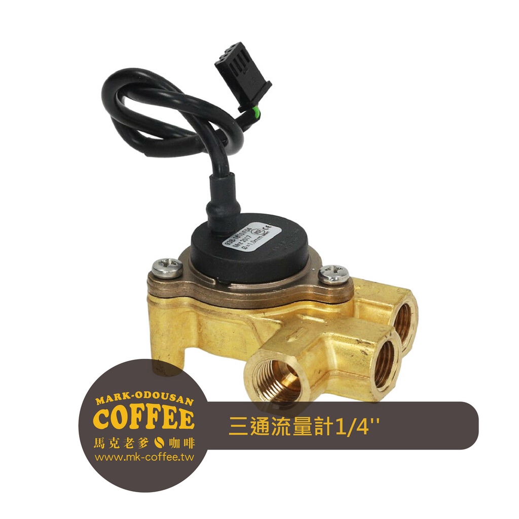 【馬克老爹咖啡】FAEMA E61 E91 E98半自動義式咖啡機流量計三通1/4'' Flowmeter