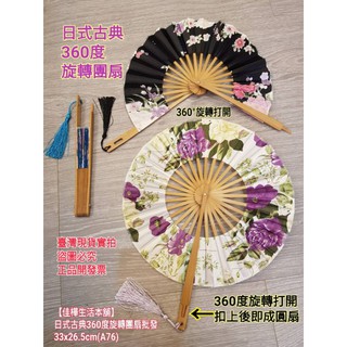 佳樺🇹🇼日式古典360度旋轉團扇+扇套11款A76-1🇹🇼臺灣現貨正品開發票 風車扇 日本櫻花扇 摺扇 圓形團扇 和風扇