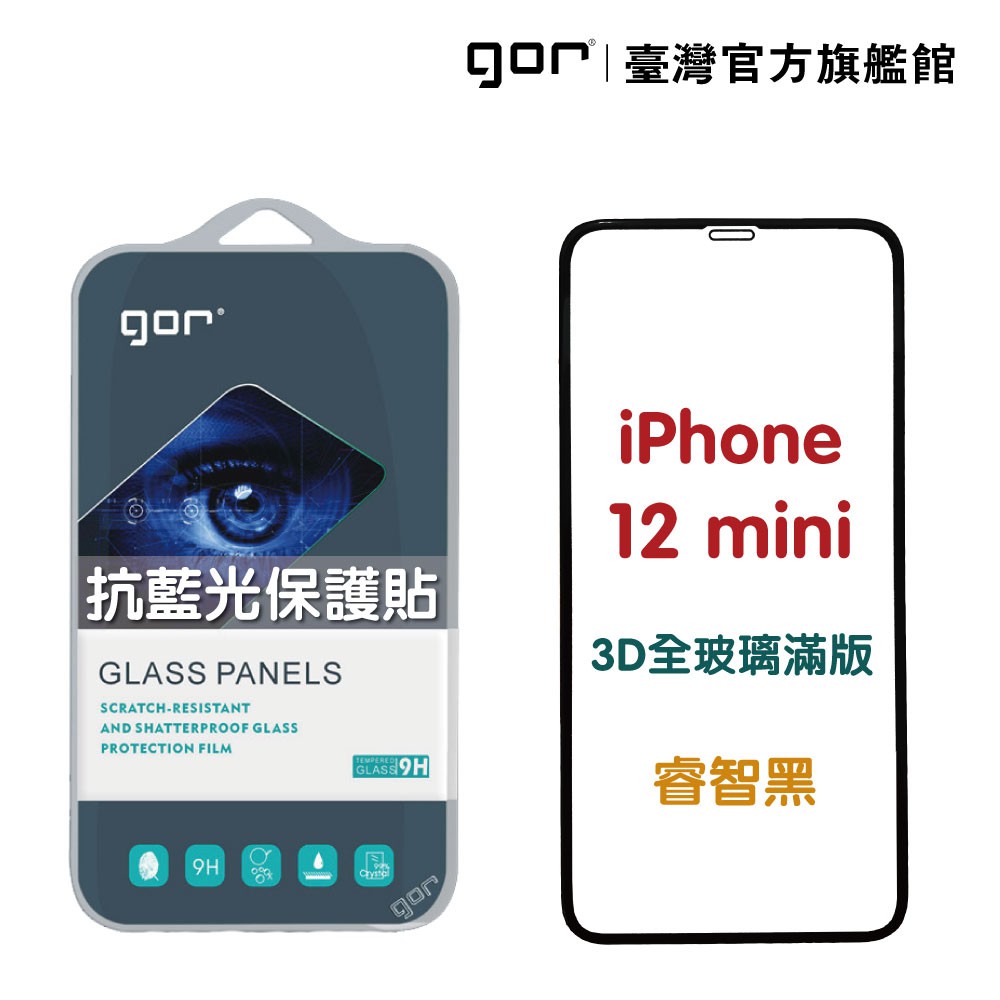 【GOR保護貼】 Apple iPhone 12 mini 熒紫抗藍光 3D滿版鋼化玻璃保護貼 藍光保護貼