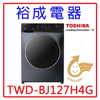 【裕成電器‧電洽驚爆價】TOSHIBA東芝12KG 洗脫烘變頻滾筒洗衣機TWD-BJ127H4G
