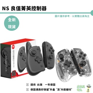 良值 菁英版 控制器 Joy-Con 手把 支援 喚醒 連發 RGB 有保固 菁英控制器 NS Switch 【皮克星】