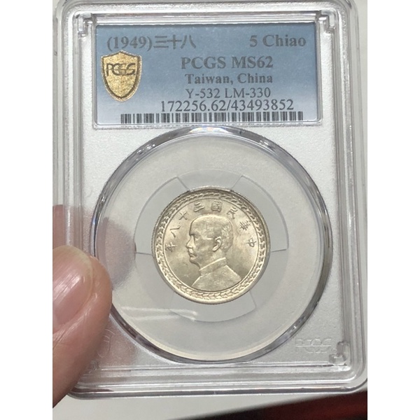 民國38年五角銀幣PCGS-MS62(逆背)