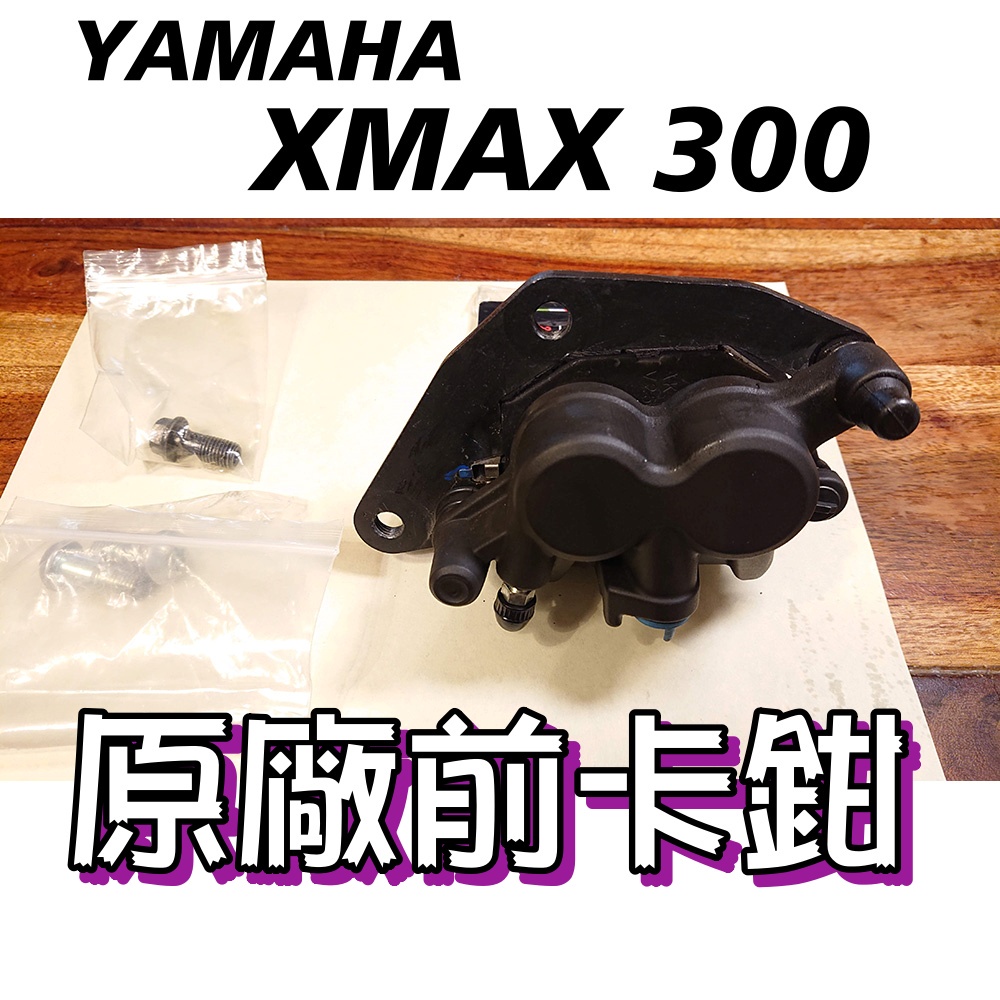 (自售二手)YAMAHA XMax 300 前卡鉗含來令片9成新 Xmax 300原廠前卡鉗