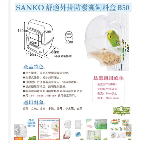 【二手】日本 SANKO 舒適外掛防潑灑飼料盒 B50 食盆 飼料杯 食皿