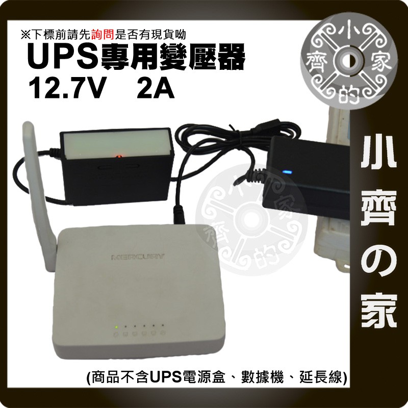 家用DC 12V 12.7V 2A 雙公頭 變壓器  UPS不斷電系統 行動電源 專用 充電器 電源線 小齊的家