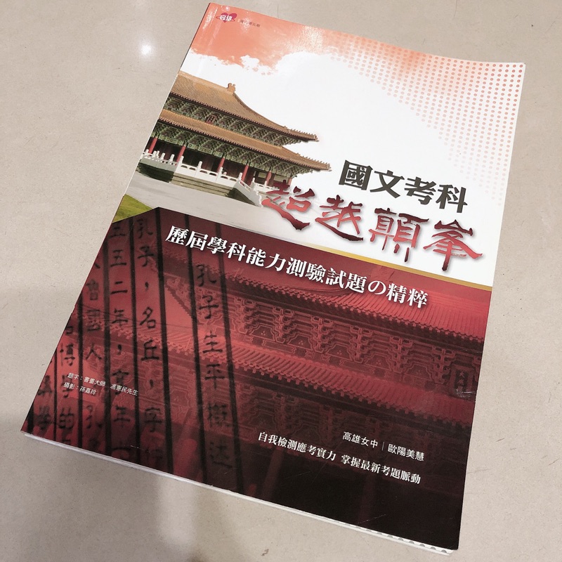 歷屆指定科目考試試題 高中國文考科 國文 超越巔峰 學測 歷屆 試題 練習 模擬 大學 晟景 指考 參考書 講義 補充