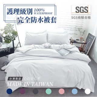 MIT臺灣製造 3M吸濕排汗專利/100%防水被套