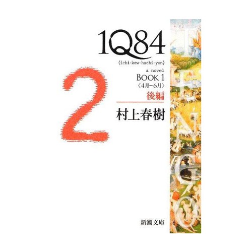 1Q84 Book 1: 後篇 (文庫)/村上春樹 eslite誠品