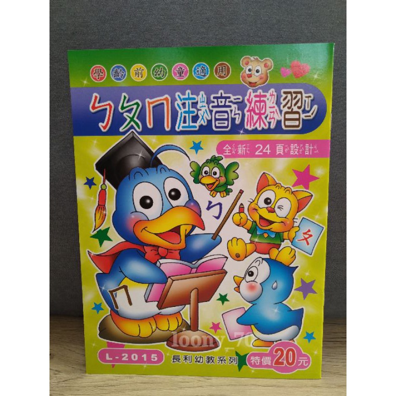 L 15 ㄅㄆㄇ注音練習ㄅㄆㄇ練習本注音練習簿運筆練習幼兒潛能開發優良學習系列 蝦皮購物