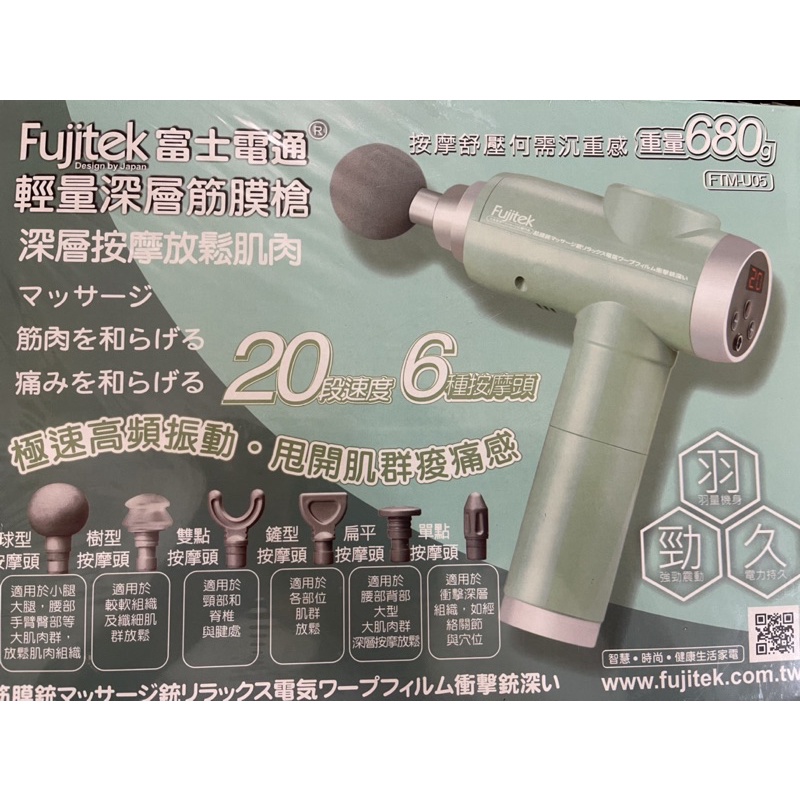 【Fujitek 富士電通】輕量筋膜按摩槍