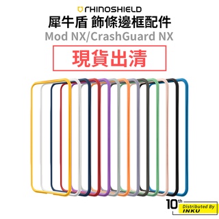 犀牛盾 飾條 iPhone 13 12 11 XR Mod NX CrashGuard NX