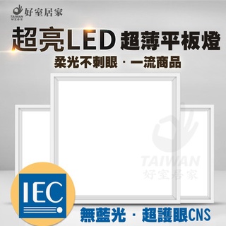 LED平板燈 48W 直下式 輕鋼架 LED輕鋼架燈 60x60 600*600 輕鋼架燈具 無眩光 面板燈