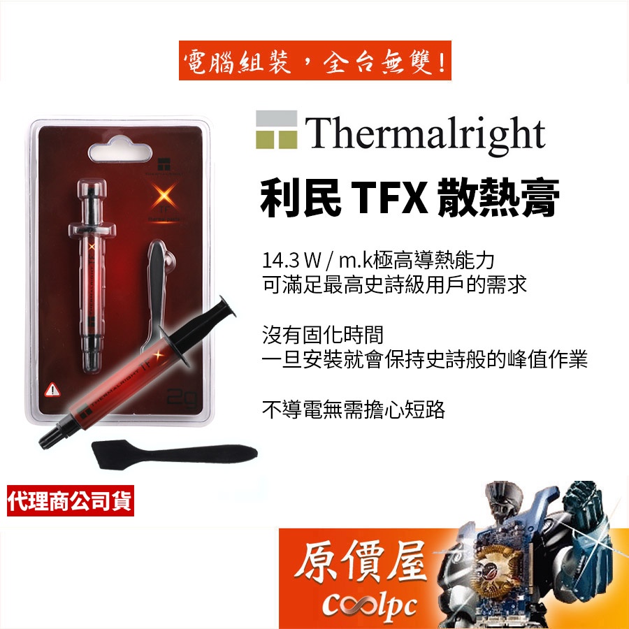Thermalright利民 TFX 導熱膏/2公克/導熱係數14.3 W/mK/散熱膏/原價屋