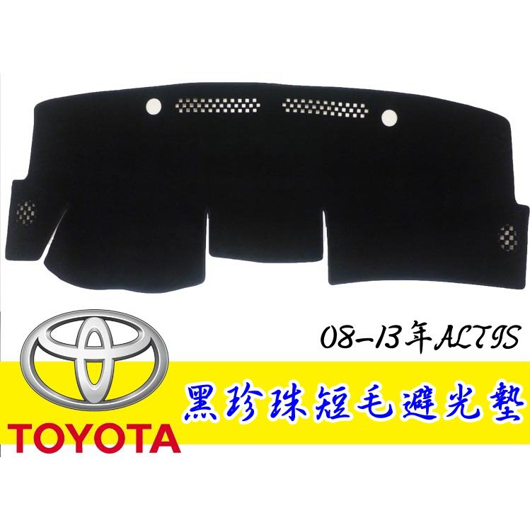 08年 十代 10.5代 ALTIS 台灣製 黑珍珠 儀錶板 汽車避光墊 客製化 儀表墊 遮光墊 隔熱墊 不反光 短毛