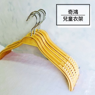 CH奇鴻✪ 實拍-兒童實木衣架(5入) NET衣架 矽膠止滑 防滑衣架 無痕衣架 兒童服飾衣櫃收納 兒童衣架