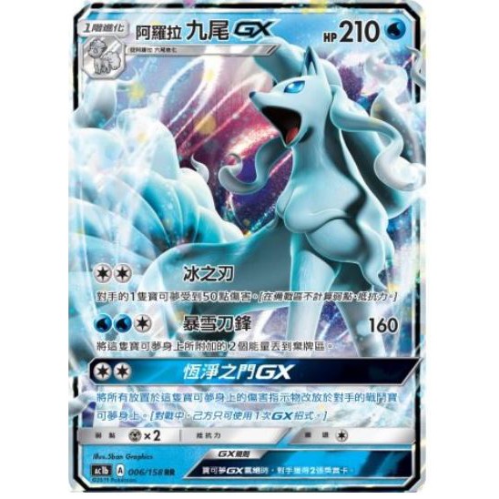 ♋魏玩具 阿羅拉 九尾 GX 006/158  中文 PTCG 神奇寶貝卡 卡片 寶可夢 中文版 正版