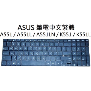 【木子3C】ASUS A551 / A551L / A551LN / K551 / K551L 筆電繁體鍵盤 注音