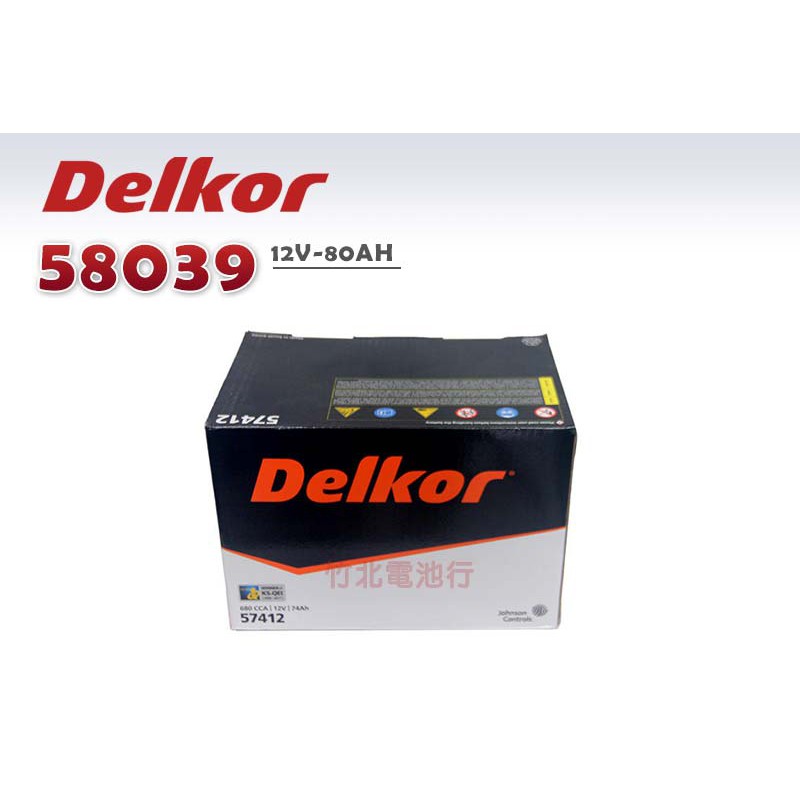 【竹北電池行】Delkor汽車電池(歐規) 58039