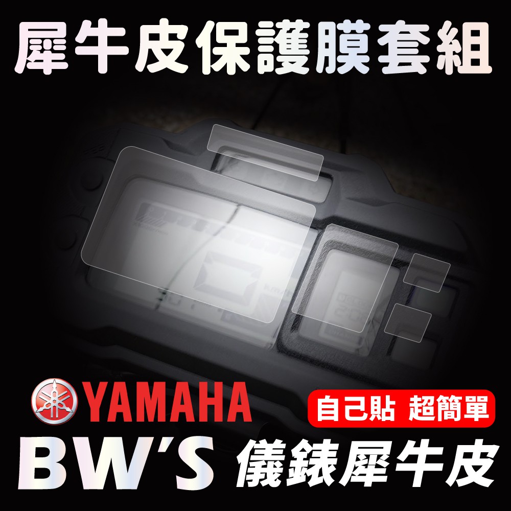 【送施工配件組】山葉 Yamaha BWS 儀表板犀牛皮保護膜 防刮防白化 大B 「快速出貨」
