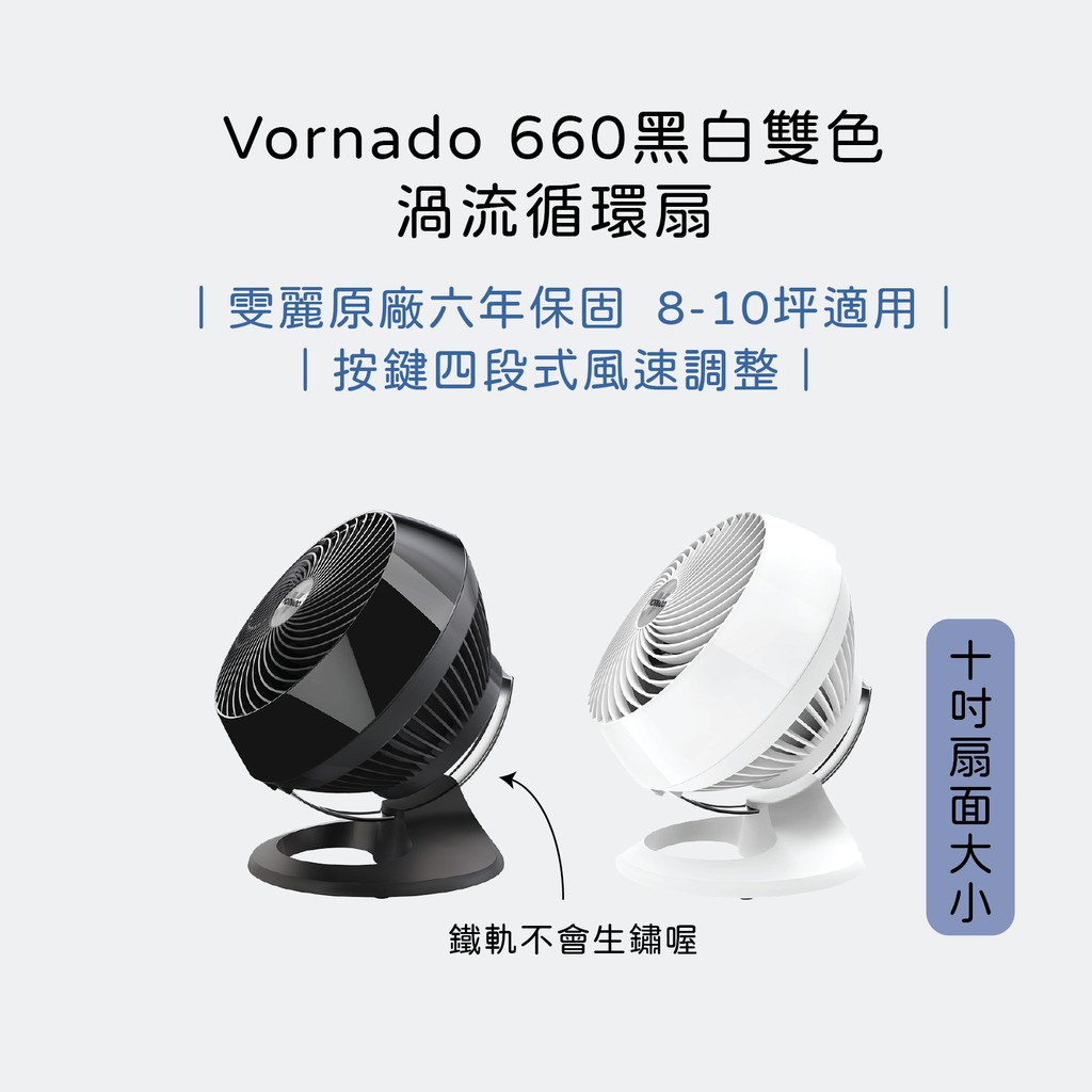 👉🏻現貨免運 Vornado 660黑白台灣公司貨渦流空氣循環扇循環機六年保固