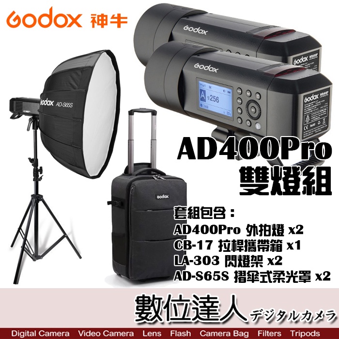 GODOX 神牛 AD400Pro 雙燈套裝組 / CB-17 拉桿箱 棚燈 外拍 攜帶型 數位達人