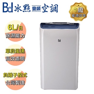 冰點除濕機 BD-06AB 6公升 除濕機