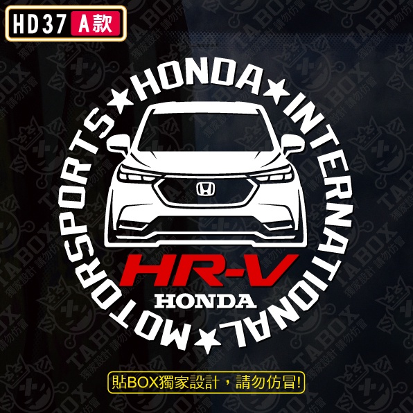 【貼BOX】本田HONDA HR-V二代 圓形車型 反光3M貼紙【編號HD37】