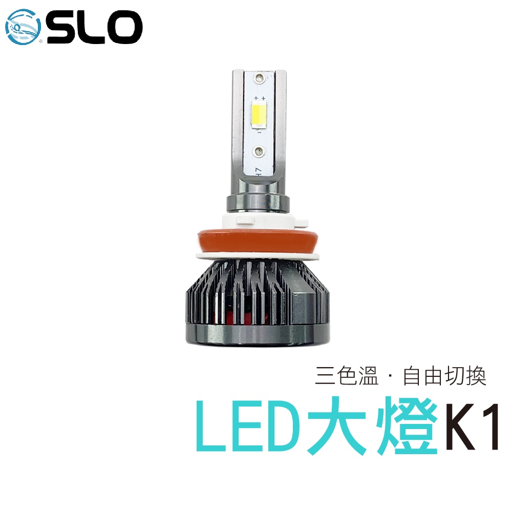 SLO【K1 LED大燈】三色大燈LED 三色溫 H1 H4 H7 H11 9005 9006 霧燈 車燈