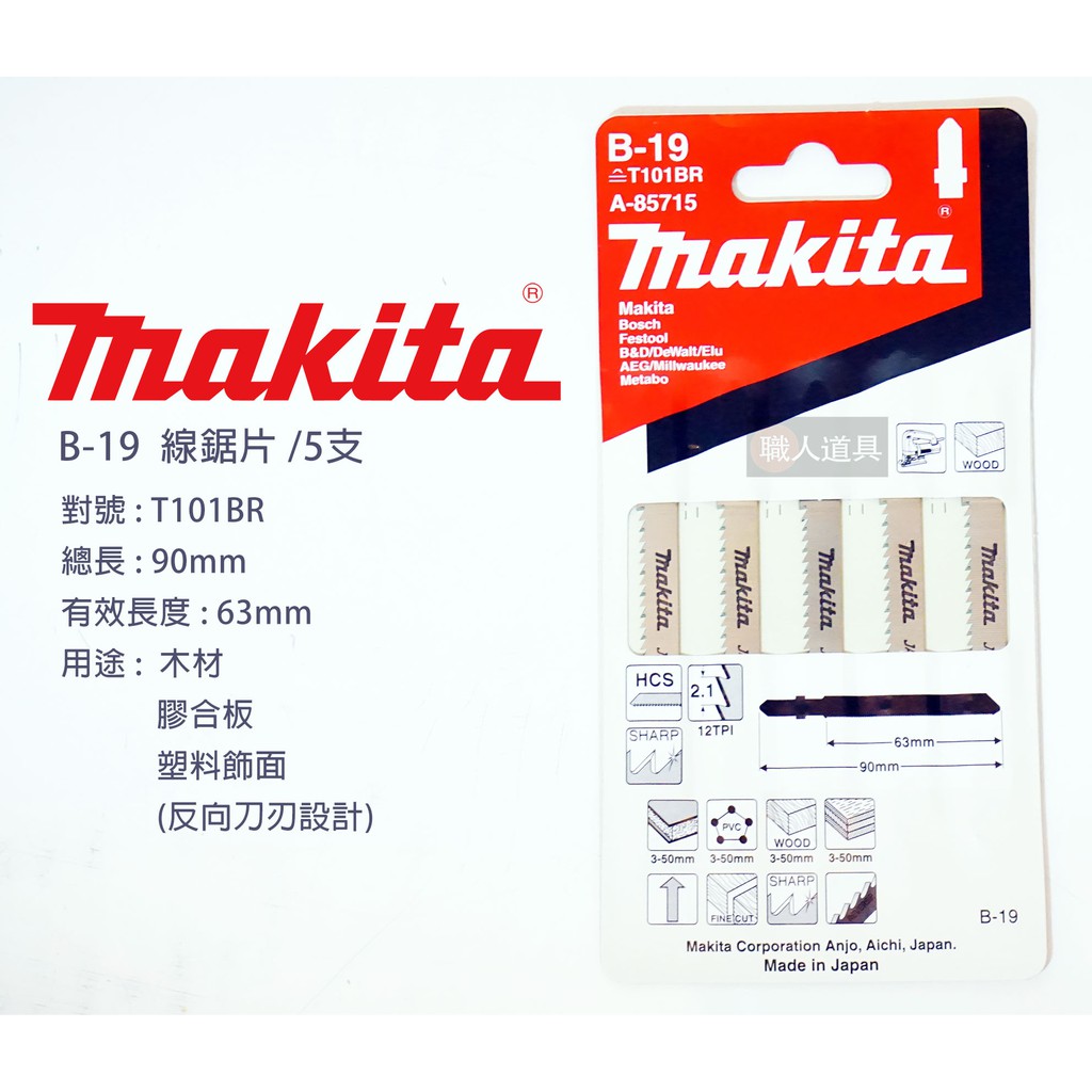 Makita 牧田 B-19 A-85715 線鋸片 90mm 5支/卡 木材 膠合板 塑料 反向刀刃 電動工具 鋸片
