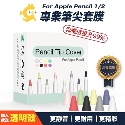台灣現貨 Apple Pencil 1/2代 通用 筆尖套 防滑 靜音 耐磨硅膠書寫保護
