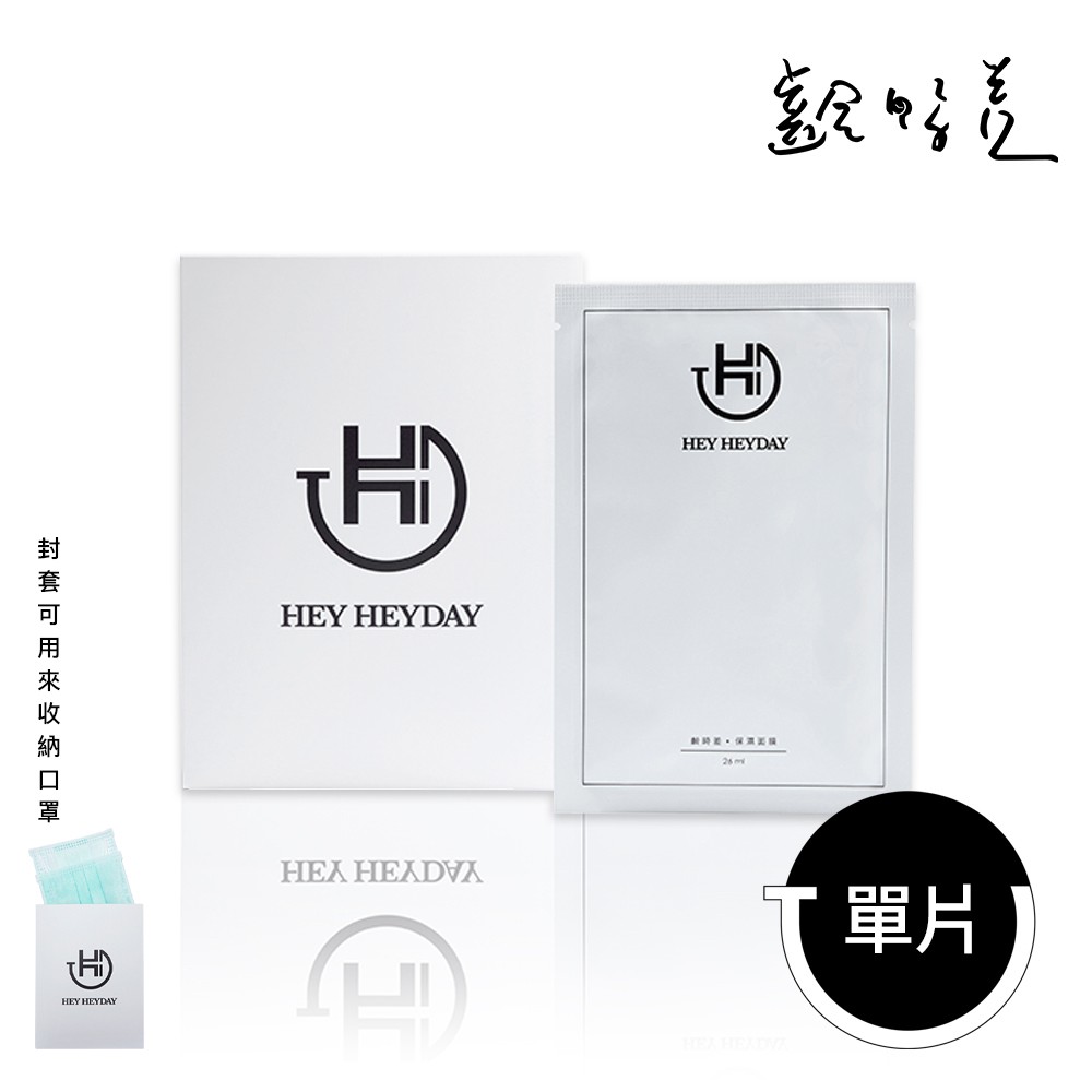 【HEY HEYDAY】齡時差 保濕面膜 26ml/單片