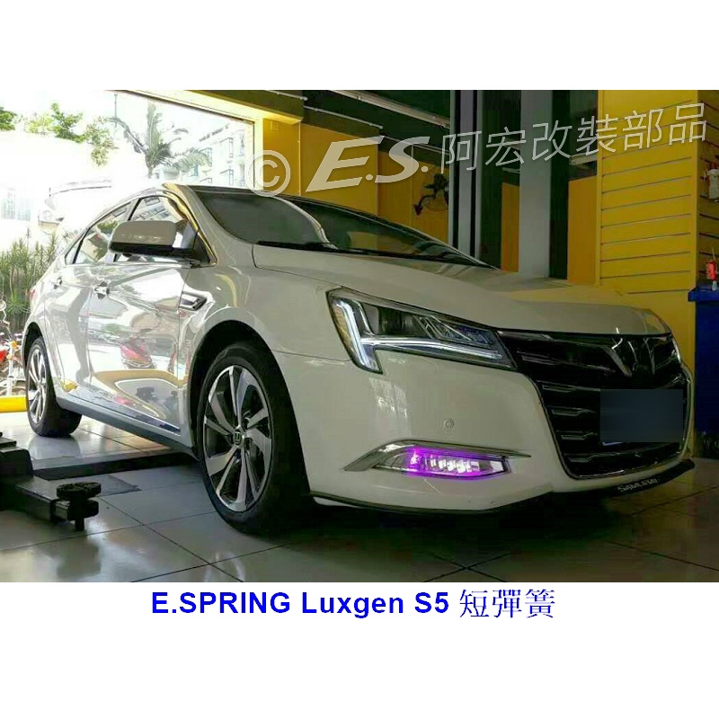 阿宏改裝部品 E.SPRING Luxgen S5 短彈簧 刷卡3期0利率