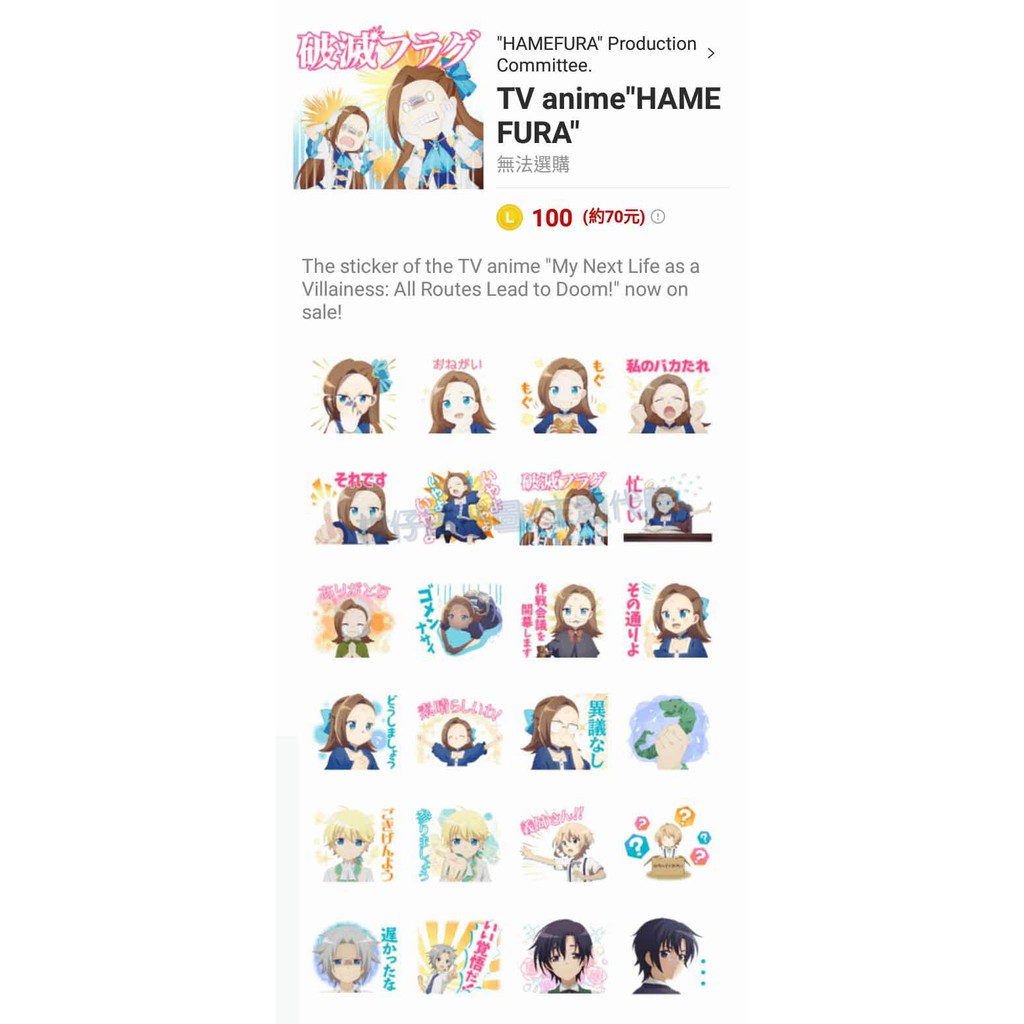 Line貼圖代購 跨國100代幣 Tv Anime Hamefura 轉生成女性向遊戲只有毀滅end的壞人大小姐全系列 蝦皮購物