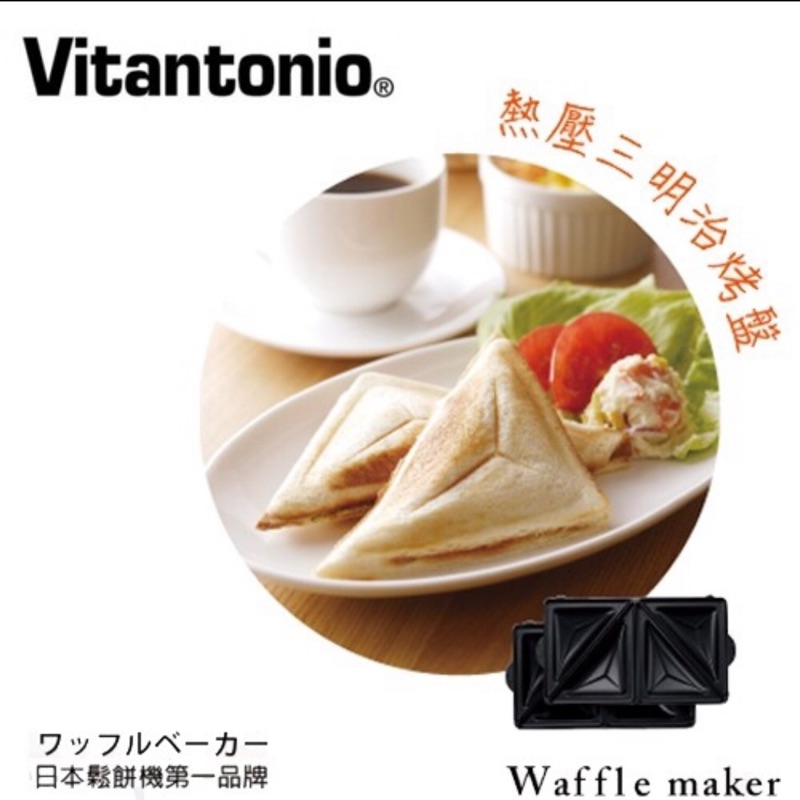 Vitantonio 鬆餅機專用烤盤-熱壓三角三明治烤盤（限定下標）