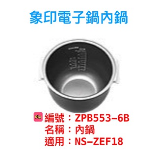 象印內鍋（B553原廠內鍋）適用NS-ZEF18