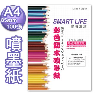 A4 防水噴墨紙(各磅數) A4 85---170磅 日本紙材 [Smart-Life]