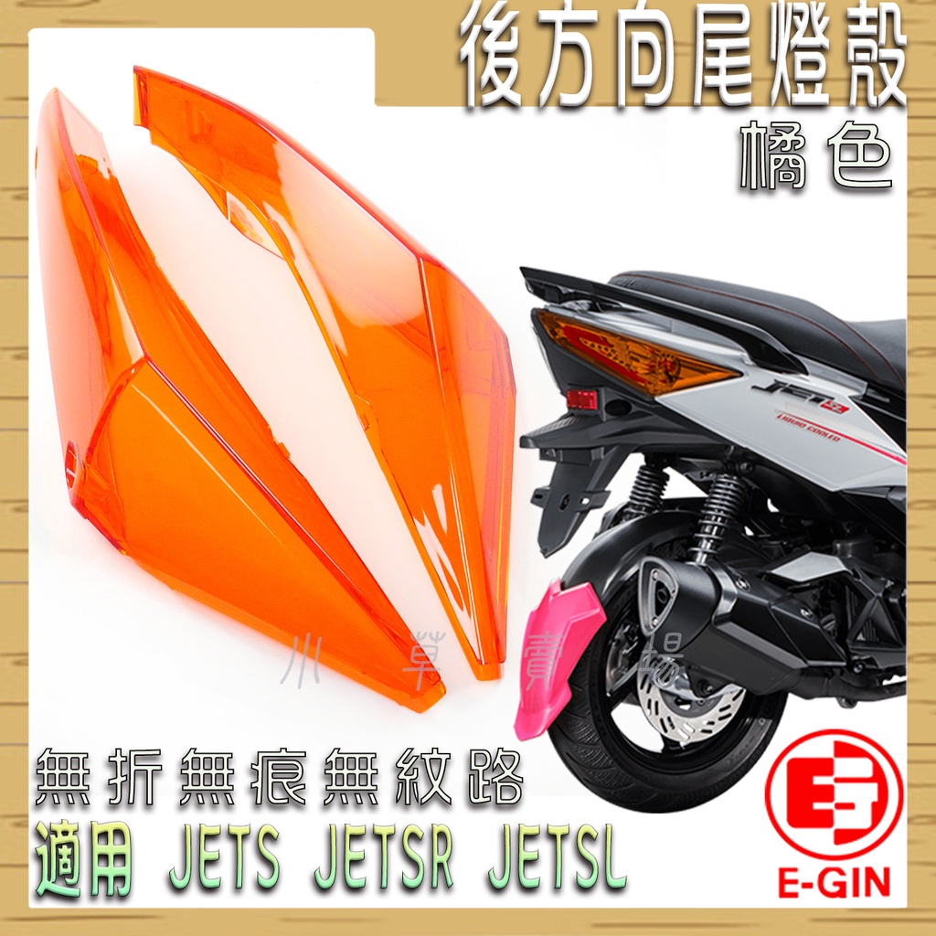 E-GIN 橘色 JET-S 無痕尾燈殼 無痕 無摺 無紋路 後方向 尾燈 燈殼 適用 JET SR SL JETS