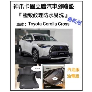 3D神爪. 豐田 Toyota Corolla Cross 卡固立體腳踏墊 踏墊