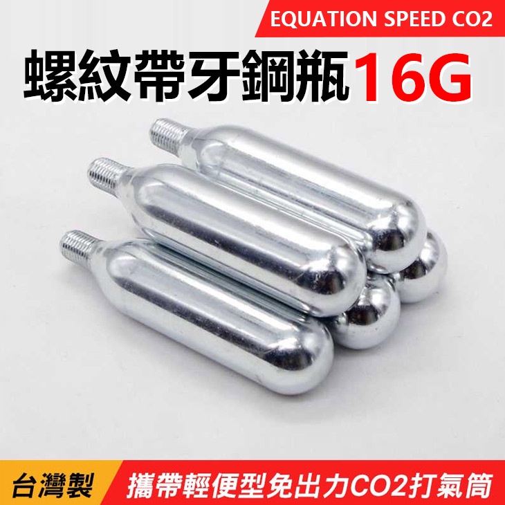CO2打氣筒 EQUATION SPEED CO2螺紋帶牙鋼瓶 16G單支賣 co2鋼瓶 co2有牙鋼瓶 【方程式單車】