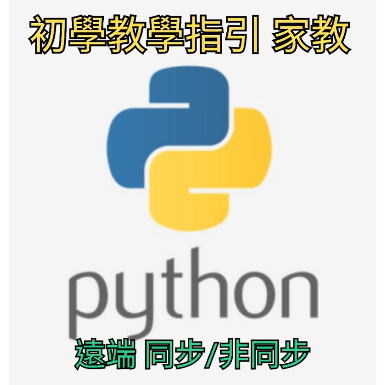 Python 線上 初學 教學指引 家教 同步/非同步