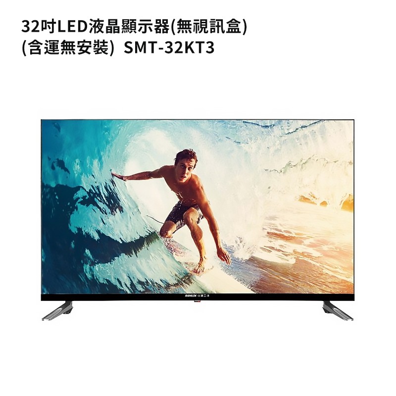 SANLUX台灣三洋SMT-32KT3 (含運無安裝)24吋電視(無視訊盒) 大型配送