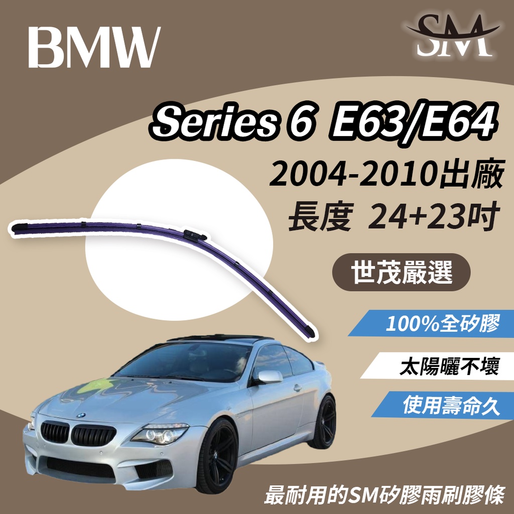 世茂嚴選 SM 矽膠 雨刷 膠條 BMW 6系列 Series 6 E63 E64 2004後 燕尾軟骨 B24+23吋
