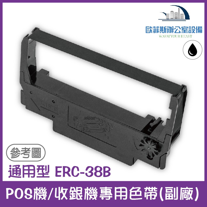 通用型 ERC-38B POS機/收銀機專用色帶(EPSON通用款，印字紫色) 適用機型請看資訊欄含稅可開立發票