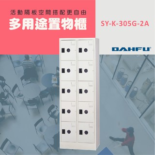 DAHFU大富 905色多用途高級置物櫃ABS塑鋼門片 ＜SY-K-305G-2A＞鞋櫃 收納櫃 多用途置物櫃