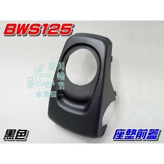 【水車殼】山葉 BWS125 坐墊前蓋 (油箱外蓋) 黑色 $90元 BWSX 大B 座墊前蓋 加油箱蓋 BWS-X