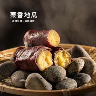 【北灣食安先生】栗香皇后地瓜(400g/包)｜地瓜研製所｜夾鏈保存｜冰烤地瓜｜無添加