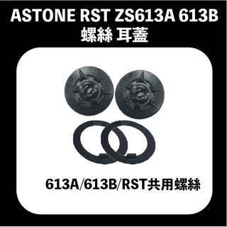 【時代】ZEUS ZS 613B 613A 安全帽 配件 螺絲 ASTONE RST 可通用