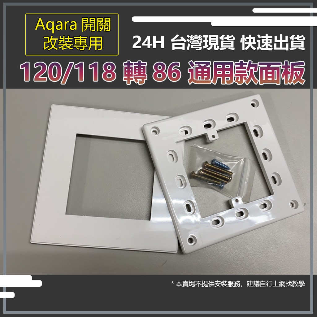 台灣 120/118 轉86 通用款面板 Aqara開關改裝專用 Aqara開關改裝面板 120轉86面板底座✹
