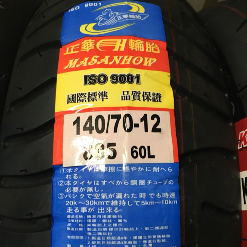 輪胎急救站 台製正華140-70-12機車輪胎