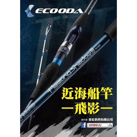 《屏東海豐》HARIMITSU ECOODA 飛影三代 並繼竿 近海船竿 直槍柄共用 7尺 8尺 9尺 海釣 釣竿